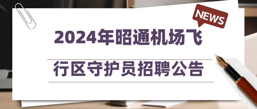 2024年昭通机场飞行区守护员招聘公告