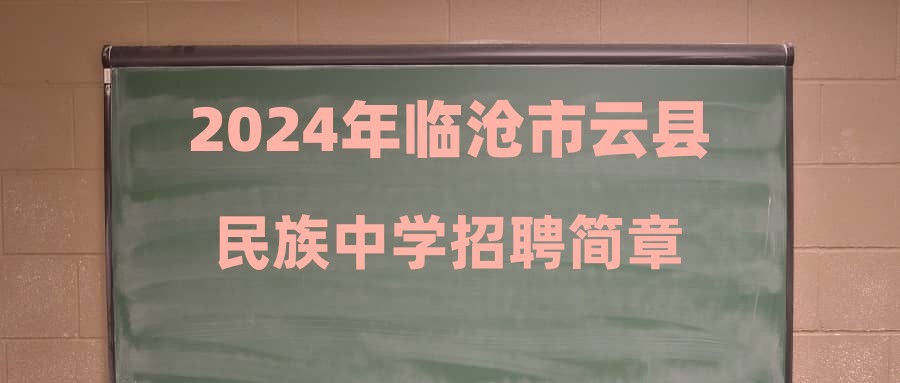 2024年临沧市云县民族中学招聘简章