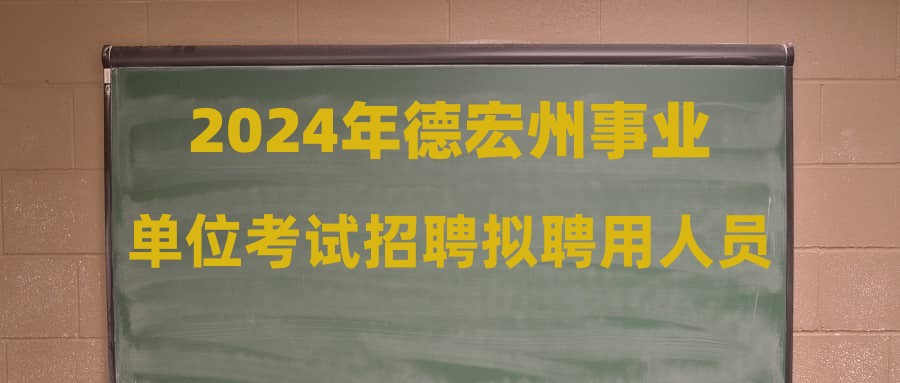 2024年德宏州事业单位考试招聘拟聘用人员公示（第三批）