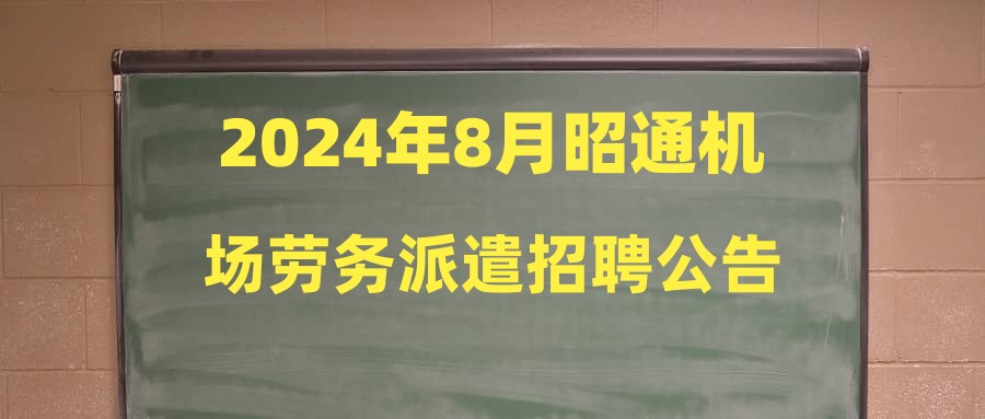 2024年8月昭通机场劳务派遣招聘公告