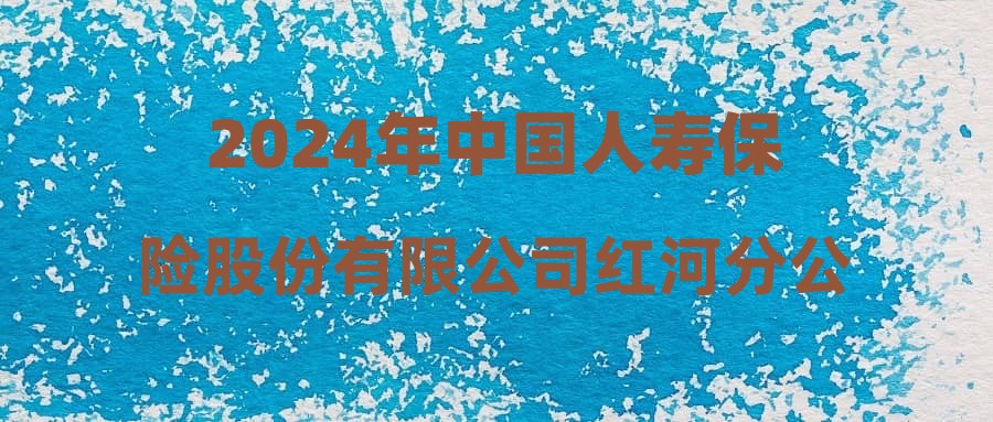 2024年中国人寿保险股份有限公司红河分公司外勤团队人员招募公告