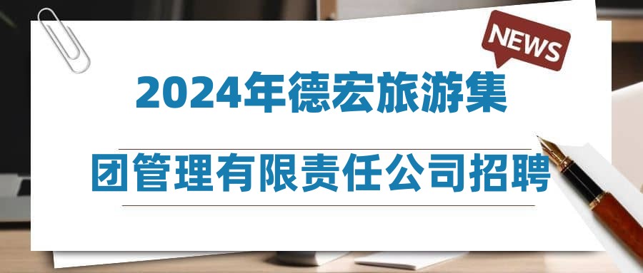 2024年德宏旅游集团管理有限责任公司招聘信息