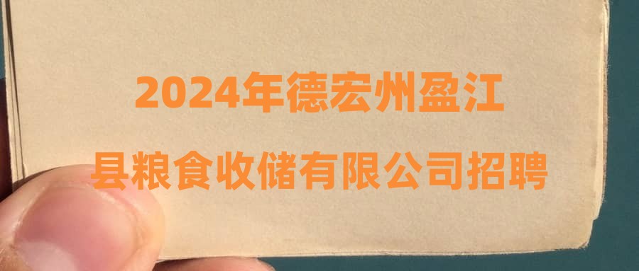 2024年德宏州盈江县粮食收储有限公司招聘公告