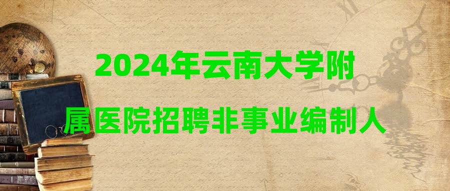 2024年云南大學(xué)附屬醫(yī)院招聘非事業(yè)編制人員后勤崗位綜合成績(jī)公示