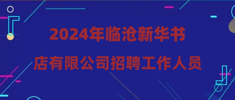 2024年临沧新华书店有限公司招聘工作人员综合成绩公示