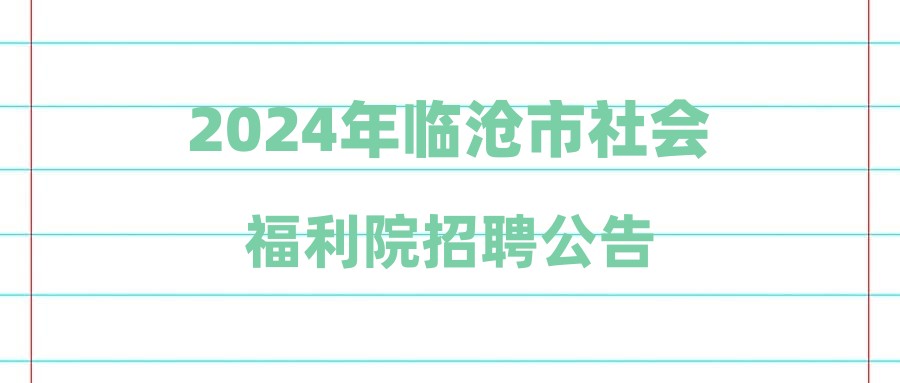 2024年临沧市社会福利院招聘公告