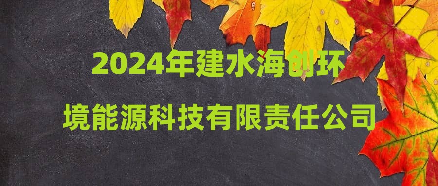 2024年建水海創(chuàng)環(huán)境能源科技有限責(zé)任公司招聘簡章