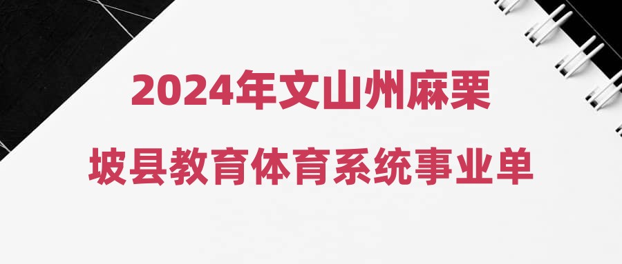 2024年文山州麻栗坡县教育体育系统事业单位紧缺岗位招聘拟聘公示