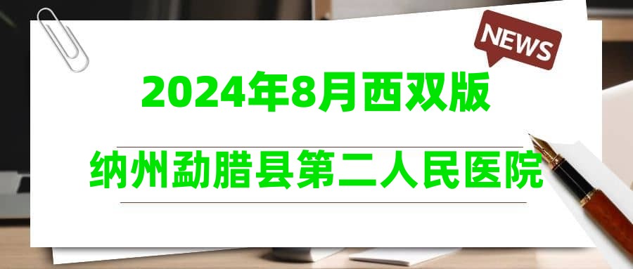 2024年8月西雙版納州勐臘縣第二人民醫(yī)院非編人員招聘公告