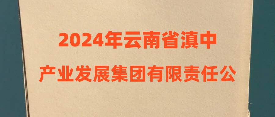 2024年云南省滇中产业发展集团有限责任公司招聘（第二批次）拟录公示