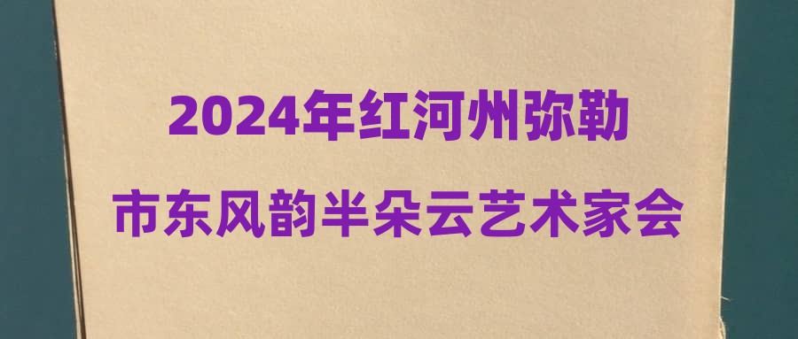 2024年红河州弥勒市东风韵半朵云艺术家会客厅招聘工作人员公告