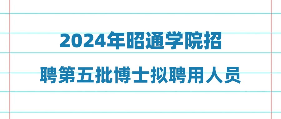 2024年昭通学院招聘第五批博士拟聘用人员公示