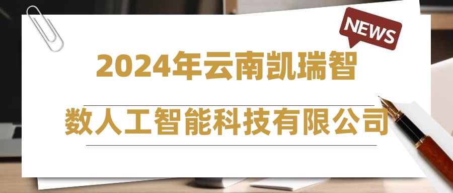 2024年云南凯瑞智数人工智能科技有限公司招聘简章