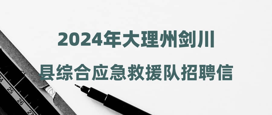 2024年大理州剑川县综合应急救援队招聘信息