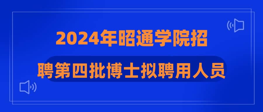 2024年昭通学院招聘第四批博士拟聘用人员公示