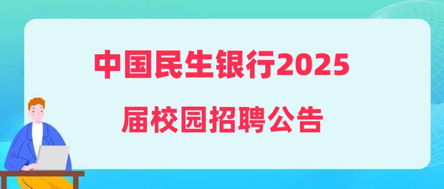 中國民生銀行2025屆校園招聘公告