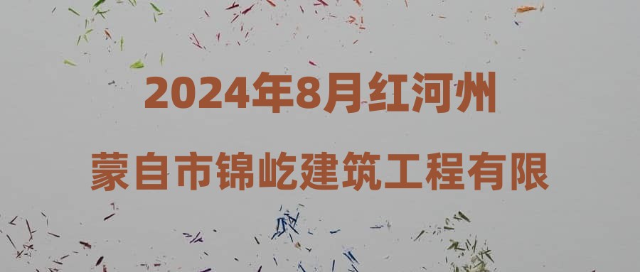 2024年8月红河州蒙自市锦屹建筑工程有限公司招聘简章