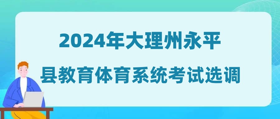 2024年大理州永平縣教育體育系統(tǒng)考試選調(diào)教師綜合成績及進(jìn)入體檢人員公示