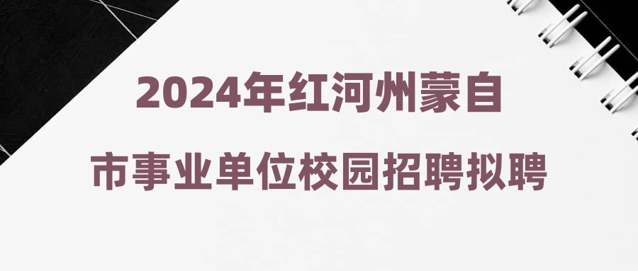 2024年红河州蒙自市事业单位校园招聘拟聘用人员名单