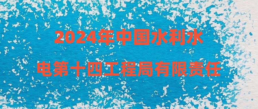 2024年中國水利水電第十四工程局有限責(zé)任公司混凝土公司招聘