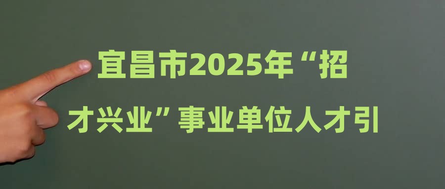 宜昌市2025年“招才興業(yè)”事業(yè)單位人才引進(jìn)(鄭州大學(xué)站)面試成績(jī)公告