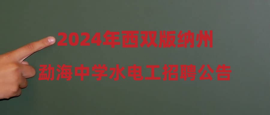 2024年西双版纳州勐海中学水电工招聘公告