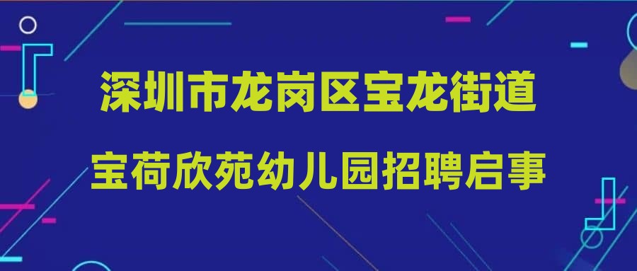 深圳市龍崗區(qū)寶龍街道寶荷欣苑幼兒園招聘啟事