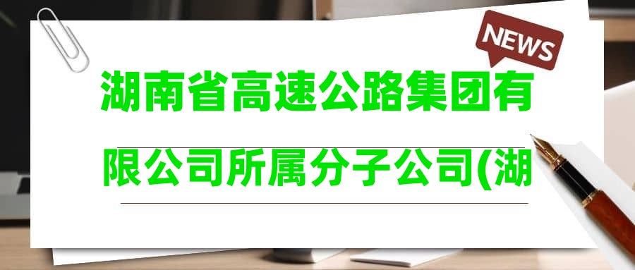 湖南省高速公路集團有限公司所屬分子公司(湖南高速材料貿(mào)易有限公司)2024年第二批公開招聘擬錄用人員公示