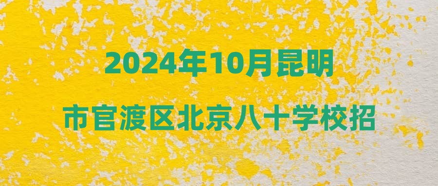 2024年10月昆明市官渡区北京八十学校招聘公告