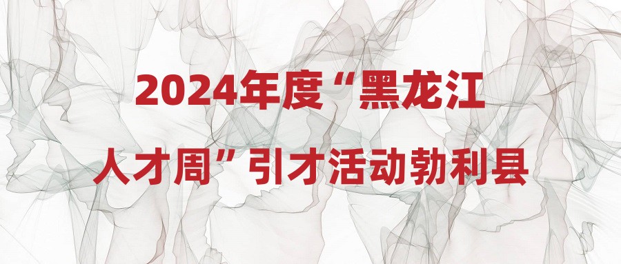 2024年度“黑龍江人才周”引才活動勃利縣“聚才奧運冠軍之城”引才第二階段擬進入考察體檢人員名單公示