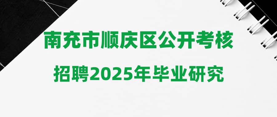 南充市順慶區(qū)公開考核招聘2025年畢業(yè)研究生和部屬公費師范生的公告