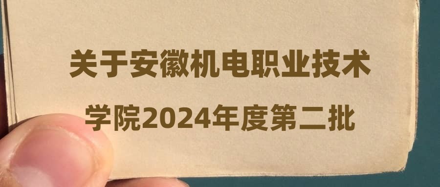 關于安徽機電職業(yè)技術學院2024年度第二批人才招聘資格復審地點變更的通知