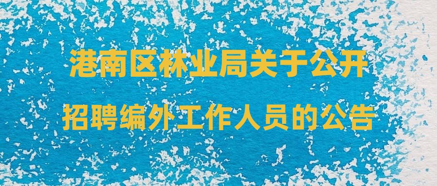 港南區(qū)林業(yè)局關(guān)于公開(kāi)招聘編外工作人員的公告