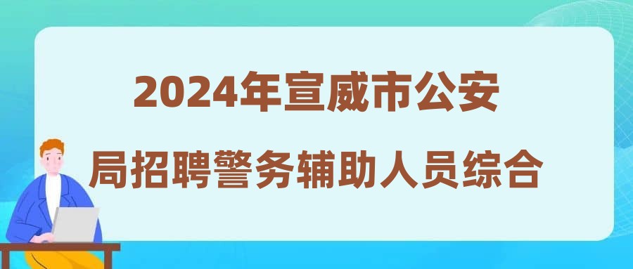 2024年宣威市公安局招聘警務(wù)輔助人員綜合成績(jī)公告