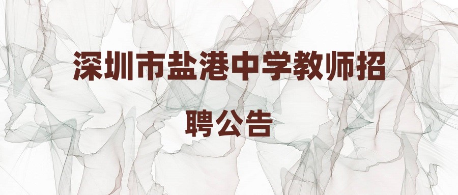 深圳市鹽港中學教師招聘公告