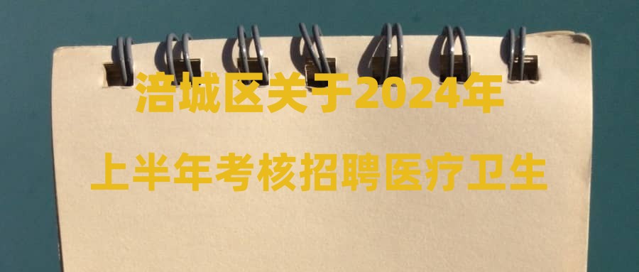 涪城區(qū)關(guān)于2024年上半年考核招聘醫(yī)療衛(wèi)生專業(yè)技術(shù)人員因孕補檢考生體檢結(jié)果及綜合考察的公告(第五批)