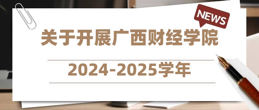 關于開展廣西財經(jīng)學院2024-2025學年學生社團指導教師選聘工作的通知