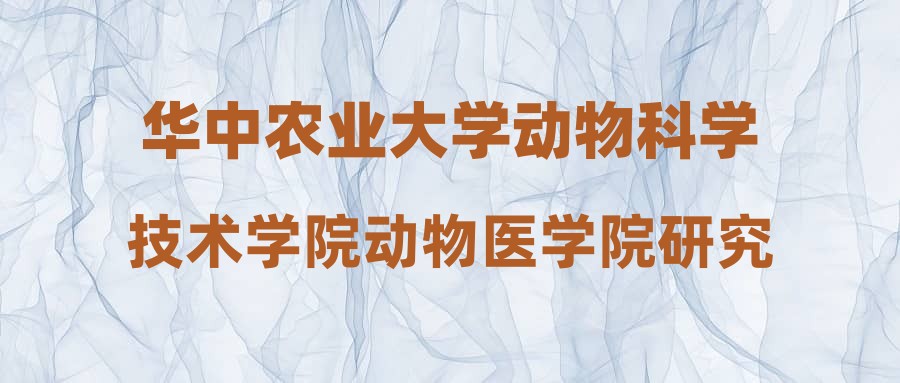 華中農(nóng)業(yè)大學(xué)動物科學(xué)技術(shù)學(xué)院動物醫(yī)學(xué)院研究生教學(xué)秘書崗位招聘公告