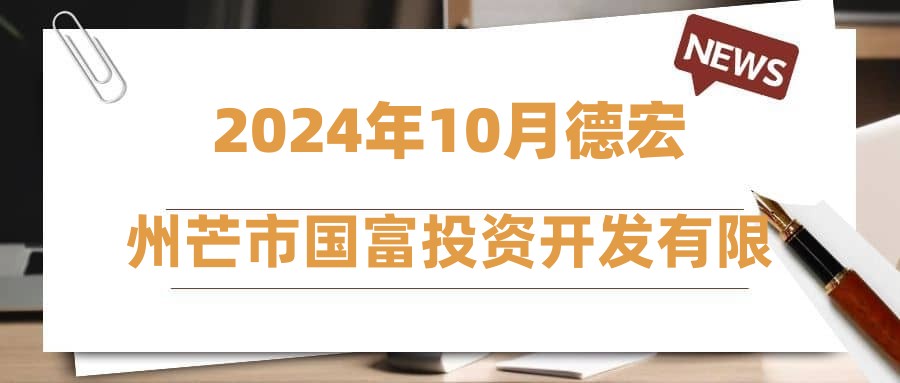 2024年10月德宏州芒市國富投資開發(fā)有限公司招聘信息