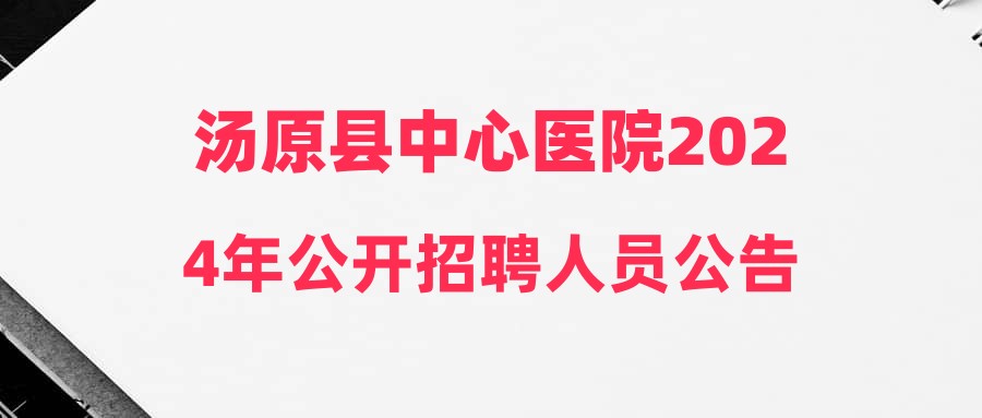 湯原縣中心醫(yī)院2024年公開招聘人員公告