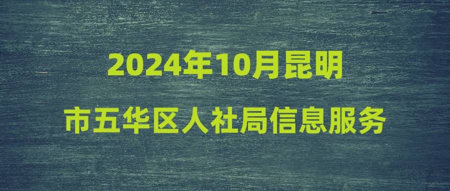 2024年10月昆明市五華區(qū)人社局信息服務(wù)中心見習(xí)大學(xué)生招聘公告