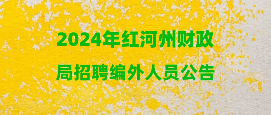 2024年红河州财政局招聘编外人员公告