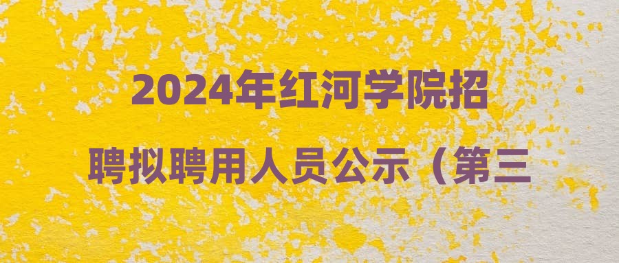 2024年红河学院招聘拟聘用人员公示（第三批）