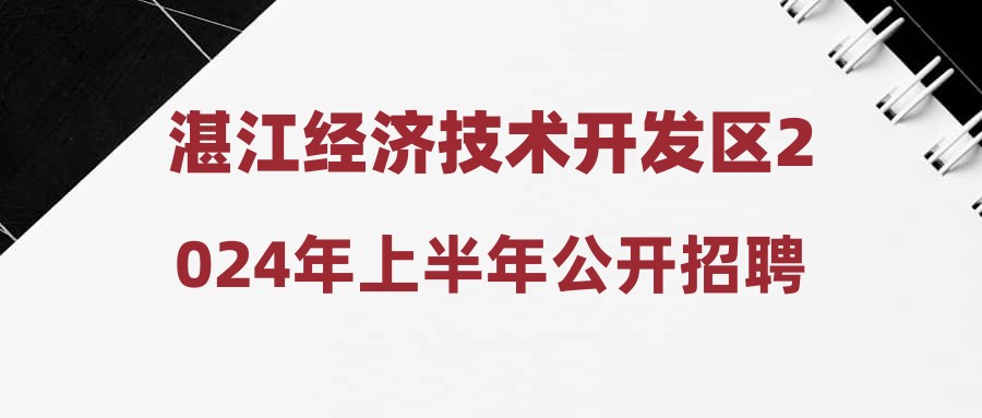 湛江經(jīng)濟(jì)技術(shù)開(kāi)發(fā)區(qū)2024年上半年公開(kāi)招聘中小學(xué)幼兒園教師及工作人員第二批擬聘用人員公示