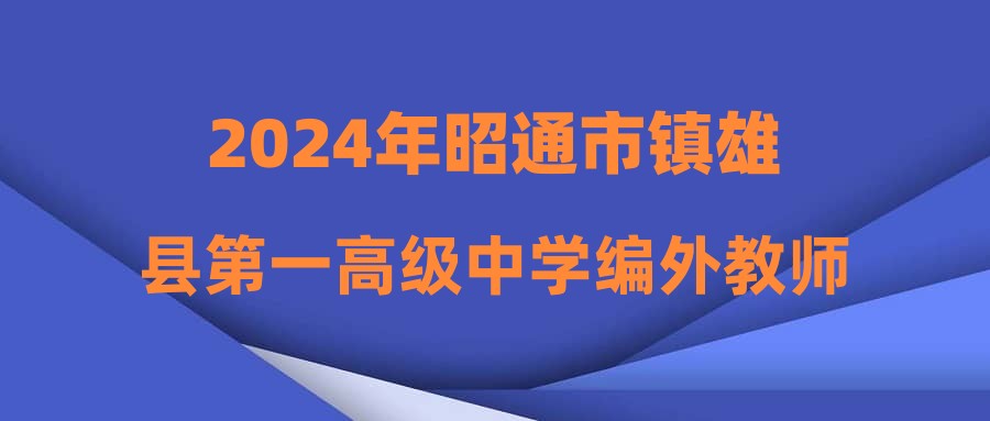 2024年昭通市鎮(zhèn)雄縣第一高級中學(xué)編外教師招聘公告