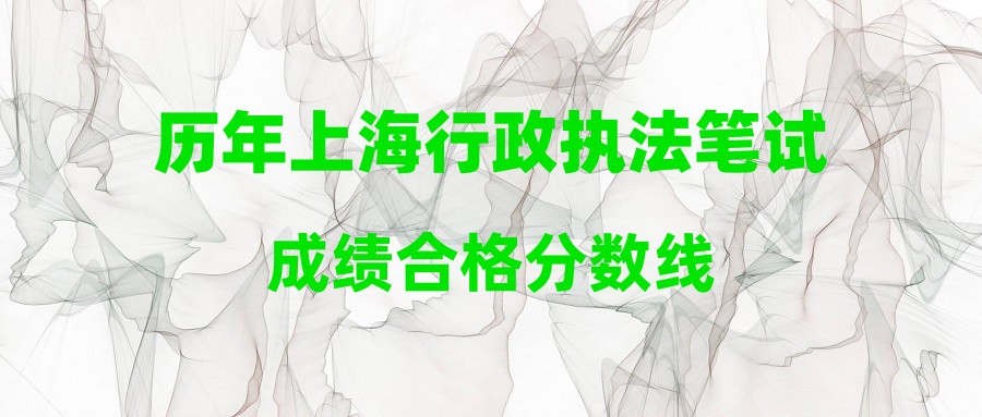 歷年上海行政執(zhí)法筆試成績(jī)合格分?jǐn)?shù)線