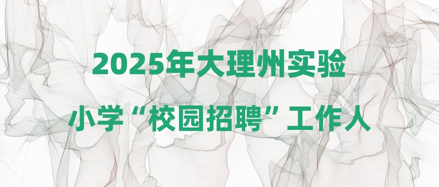 2025年大理州實驗小學(xué)“校園招聘”工作人員筆試成績公布