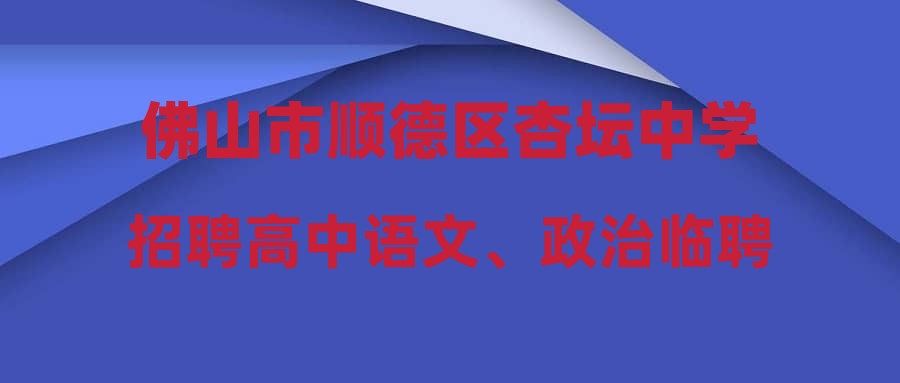 佛山市順德區(qū)杏壇中學招聘高中語文、政治臨聘教師公告