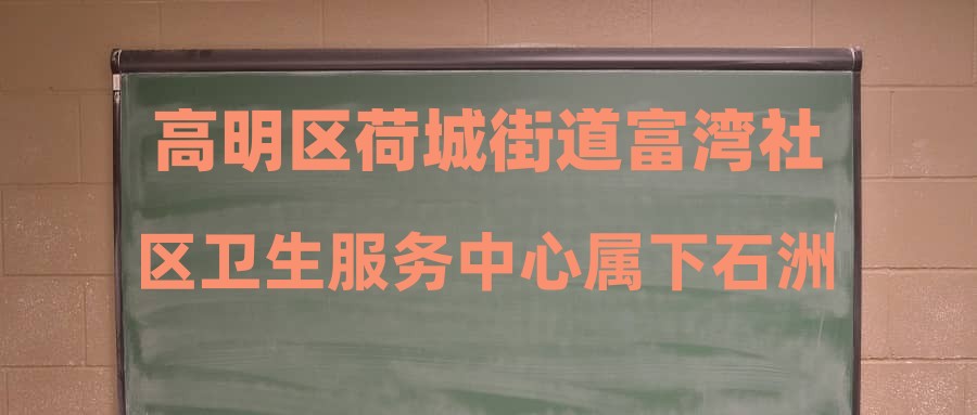 高明區(qū)荷城街道富灣社區(qū)衛(wèi)生服務中心屬下石洲社區(qū)衛(wèi)生站公開招聘公告