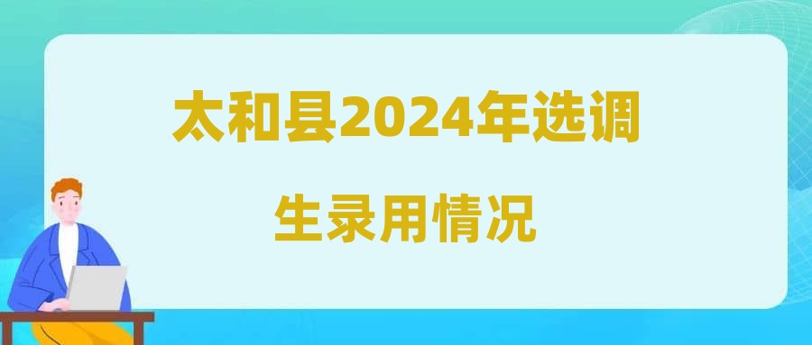 太和縣2024年選調(diào)生錄用情況